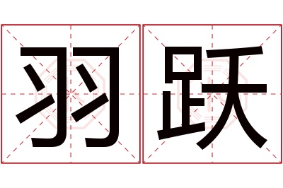 羽跃名字寓意