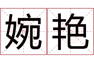 婉艳名字寓意