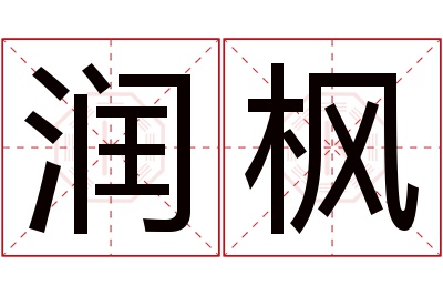 润枫名字寓意