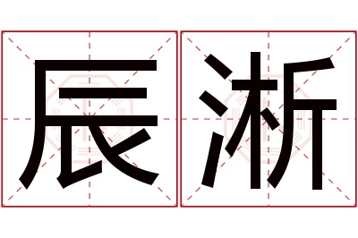 辰淅名字寓意