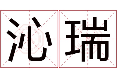 沁瑞名字寓意