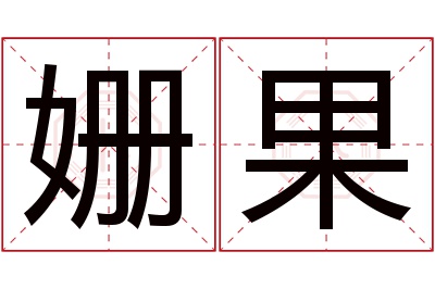 姗果名字寓意