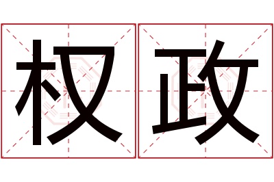 权政名字寓意