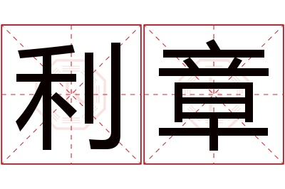 利章名字寓意 利章名字寓意