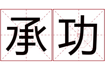 承功名字寓意