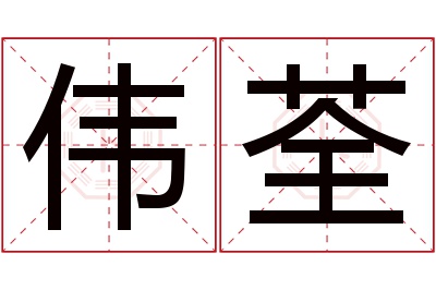 伟荃名字寓意