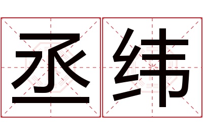 丞纬名字寓意