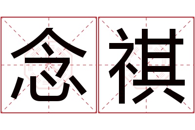 念祺名字寓意