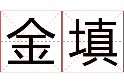 金填名字寓意