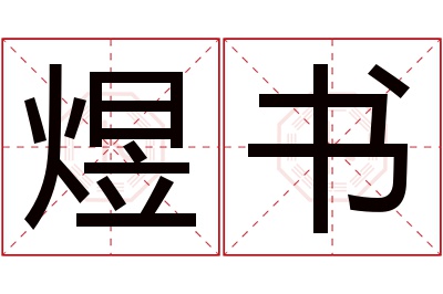 煜书名字寓意