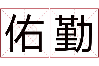 佑勤名字寓意