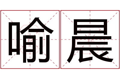 喻晨名字寓意