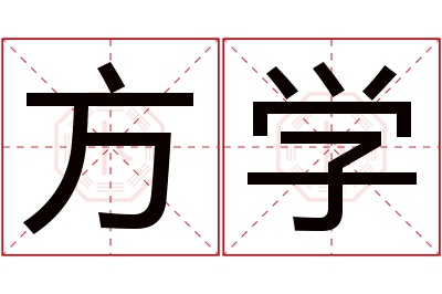 方学名字寓意