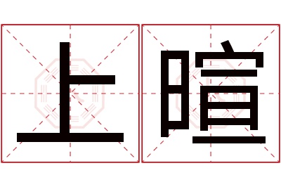 上暄名字寓意