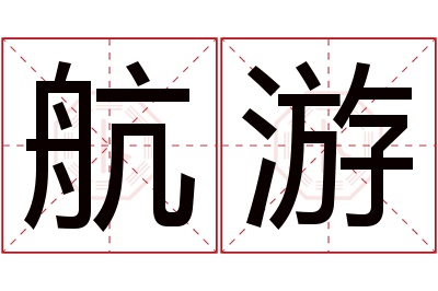 航游名字寓意