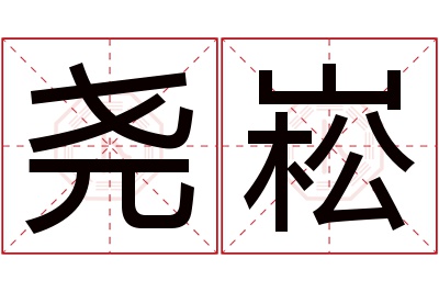 尧崧名字寓意