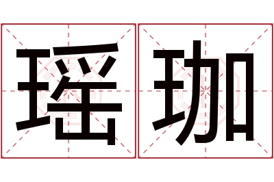 瑶珈名字寓意