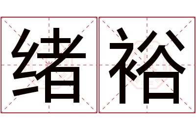 绪裕名字寓意