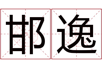 邯逸名字寓意