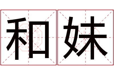 和妹名字寓意