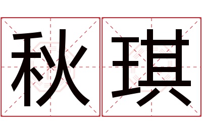 秋琪名字寓意