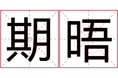 期晤名字寓意