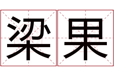 梁果名字寓意