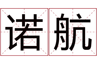 诺航名字寓意