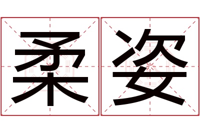 柔姿名字寓意