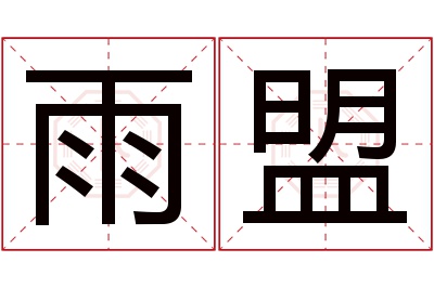 雨盟名字寓意