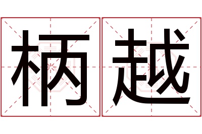 柄越名字寓意