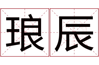 琅辰名字寓意