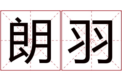 朗羽名字寓意