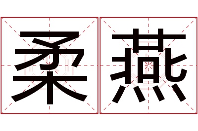 柔燕名字寓意