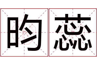 昀蕊名字寓意