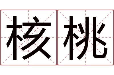 核桃名字寓意