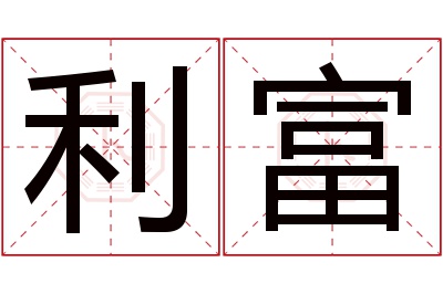 利富名字寓意