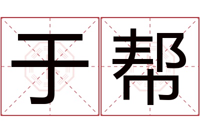 于帮名字寓意