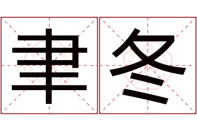 聿冬名字寓意