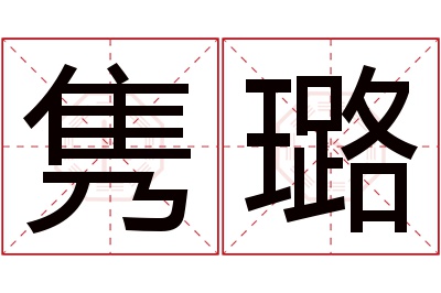 隽璐名字寓意