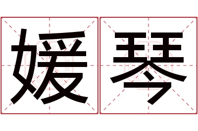 媛琴名字寓意