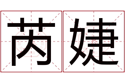 芮婕名字寓意