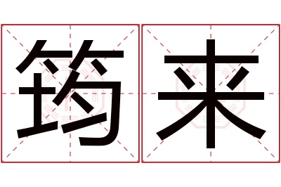 筠来名字寓意