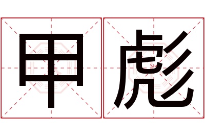 甲彪名字寓意