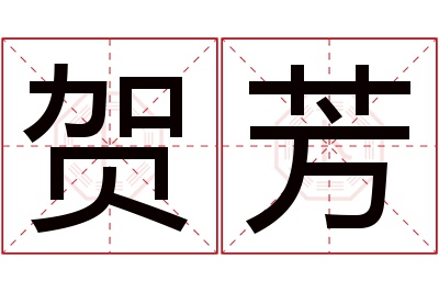 贺芳名字寓意