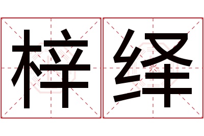 梓绎名字寓意