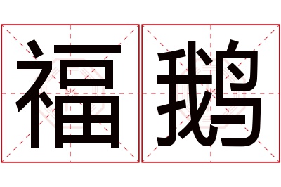 福鹅名字寓意