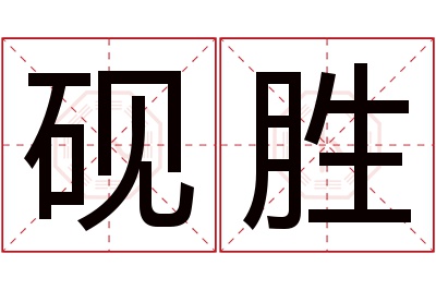 砚胜名字寓意