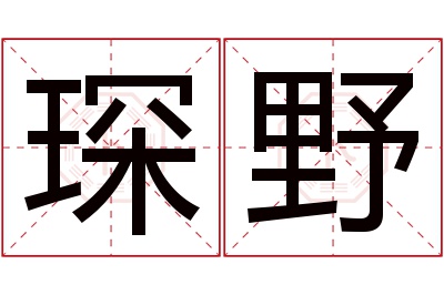 琛野名字寓意