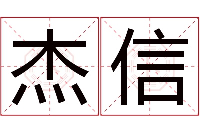 杰信名字寓意